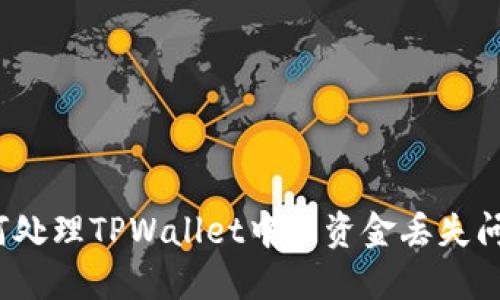 如何处理TPWallet中的资金丢失问题？