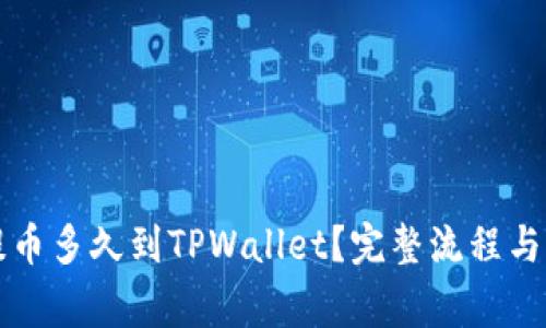 支点交易所提币多久到TPWallet？完整流程与注意事项解析