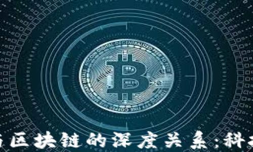 
探寻大数据与区块链的深度关系：科技的双向融合