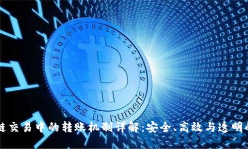 区块链交易中的转账机制详解：安全、高效与透明的未来