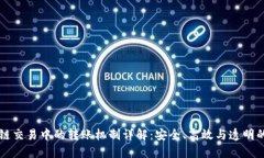 区块链交易中的转账机制详解：安全、高效与透