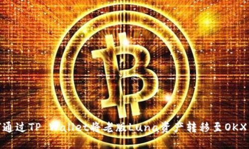: 如何通过TP Wallet将老版Luna资产转移至OKX交易所