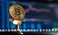 区块链在公益领域的应用：推动社会责任与透明