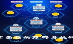 区块链技术面临的障碍与挑战：全面解析