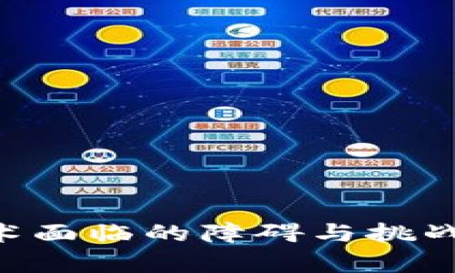 区块链技术面临的障碍与挑战：全面解析