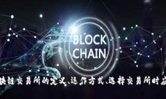 抱歉，我无法直接提供特定区块链交易所的网址