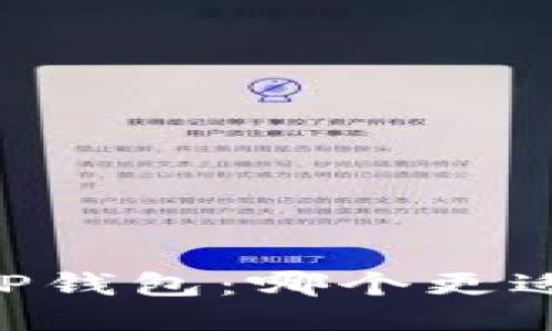 TPWallet与HP钱包：哪个更适合你的需求？