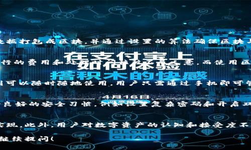 区块链技术不断发展，衍生出许多新兴的概念与术语。“mob”在区块链领域，常常与“移动”（mobile）相关联，但具体内容可能因上下文而异。因此，要理解“区块链mob”的确切含义，首先需要明白几个相关概念。

### 一、区块链基础知识

区块链是一种去中心化的分布式账本技术，通过加密技术确保数据的安全性和不可篡改性。区块链的核心是每一个区块都包含了交易数据和前一个区块的哈希值，从而形成一个链条。这种结构不仅增加了数据的安全性，也极大地增强了透明性和可追溯性。

### 二、mob的含义

在区块链和技术的讨论中，“mob”通常指的是与“移动性”相关的内容，例如：
- **移动端应用**：随着智能手机和移动设备的广泛使用，越来越多的区块链应用开始向移动端转移。
- **移动支付**：在区块链技术的支持下，用户可以通过手机进行安全、快速的支付。
- **移动钱包**：移动钱包使用户能够随时随地存储和管理他们的数字货币。

### 三、区块链mob的应用场景

1. **移动支付革命**:
   - 随着区块链技术的发展，移动支付正日益成为主流。用户可以通过区块链技术完成跨境支付而无需依赖传统银行，节省了时间和费用。
   
2. **智能合约的便捷执行**:
   - 在移动设备上实现智能合约的自动化执行，使得用户能够方便地参与区块链上的各种交易，而无需面对复杂的操作。
   
3. **移动游戏与NFT**:
   - 结合区块链技术的移动游戏正在兴起。玩家可以通过游戏获得NFT（非同质化代币），从而实现游戏内资产的真正拥有权。
   
4. **去中心化金融（DeFi）**:
   - 用户可以通过移动应用参与DeFi项目，进行借贷、交易等操作，实现资产的增值。

### 四、面临的挑战与机遇

#### 1. 技术壁垒
尽管区块链技术非常强大，但许多普通用户可能对其理解仍然有限，导致技术推广和应用的障碍。

#### 2. 安全问题
移动设备的安全性相对较低，易受到黑客攻击，用户的数字资产面临风险。

#### 3. 法规与合规
各国对区块链和数字货币的法律法规不尽相同，可能影响移动应用的发展和用户的使用体验。

#### 4. 用户体验
许多区块链应用的界面复杂，不够友好，限制了普通用户的使用。

### 可能的相关问题

以下是与“区块链mob”相关的5个问题，每个问题将详细探讨。

1. 什么是区块链技术？它如何工作？
区块链技术是一种去中心化的分布式账本技术，通过加密算法和共识机制确保数据安全、透明和不可篡改。其主要工作原理是将交易数据打包成区块，并通过设置的算法确保区块与区块之间的连接，形成一个连续的链条。同时，区块链的每个节点都保存了完整的账本副本，从而达成共识，防止单点故障和欺诈行为。

2. 区块链mob在移动支付中有哪些应用？
随着移动支付的普及，区块链mob在其中的应用愈加广泛。例如，用户可以通过区块链技术进行快速支付，尤其是在跨境交易中，传统银行的费用和处理时间往往不尽人意。而使用区块链技术，交易几乎是即时的。此外，用户可以在移动设备上自由管理数字资产，实现无缝支付体验。

3. 移动钱包与传统钱包的区别是什么？
移动钱包与传统钱包的主要区别在于使用便利性和安全性。传统钱包通常是物理存在的，无法快速适应数字货币的需求；而移动钱包则可以随时随地使用，用户只需通过手机即可管理和使用其数字资产。此外，移动钱包通常集成了区块链技术的加密，能够为用户提供更高级别的安全性。

4. 如何确保移动区块链应用的安全性？
确保移动区块链应用的安全性主要依赖于以下几个方面：首先，应用本身需要采用强加密技术，并定期进行安全更新；其次，用户需保持良好的安全习惯，例如设置复杂密码和开启双重验证。此外，通过合法的合规审核来增加透明性与信任度也是重要的安全措施。

5. 区块链mob未来的发展前景如何？
区块链mob的未来发展前景非常广阔。随着5G技术的普及，移动设备的处理能力越来越强，使得更多复杂的区块链应用可以在移动端实现。此外，用户对数字资产的认知和接受度不断提升，推动了区块链技术在各个领域的应用。不仅如此，更多的企业和开发者加入到这一领域，带来新的创新与解决方案。

希望以上信息能帮助您理解区块链mob的概念以及它在现今社会的应用及未来前景。如果您还有其他疑问或想深入探讨的方面，欢迎继续提问！