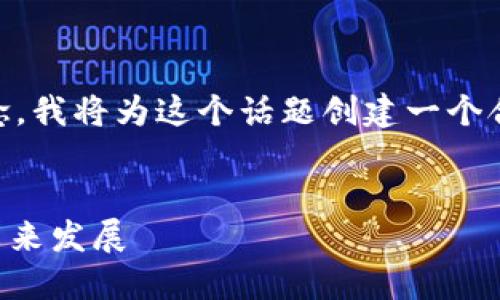 为了帮助您理解“区块链挖矿”的概念，我将为这个话题创建一个合适的、关键词，并对其进行详细解释。


深入了解区块链挖矿：概念、流程与未来发展