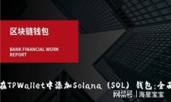 如何在TPWallet中添加Solana (SOL) 钱包：全面指南