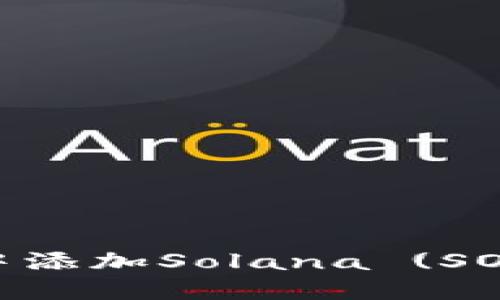 如何在TPWallet中添加Solana (SOL) 钱包：全面指南