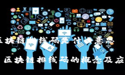 ## 区块链排线码是什么意思

### 区块链排线码的概念及应用解析
