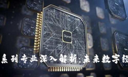 区块链管理系列专业深入解析：未来数字经济的领航者