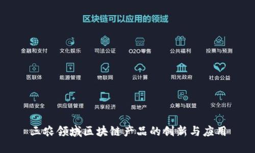 三农领域区块链产品的创新与应用