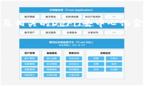 在TPWallet中发现的内容主要包括数字资产的管理与交易、区块链技术的应用、以及相关的DeFi（去中心化金融）功能。TPWallet作为一个全面的数字钱包，提供了多种功能以满足用户的需求。

以下是关于TPWallet的详细介绍，包括它的特点、功能和使用场景等。

### TPWallet探索：你的数字资产管理和交易一站式解决方案