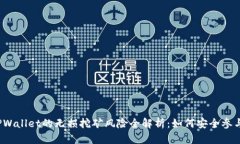 TPWallet的无损挖矿风险全解析：如何安全参与？