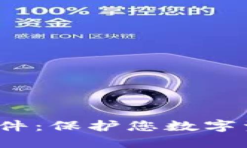  区块链密码管理软件：保护您数字资产的智能解决方案