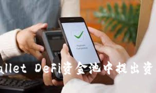 如何从TPWallet DeFi资金池中提出资金：全面指南