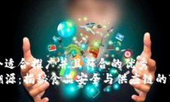 思考一个适合推广并且符合的优秀区块链溯源：