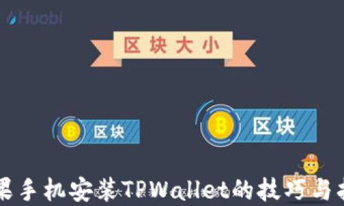 
苹果手机安装TPWallet的技巧与指南