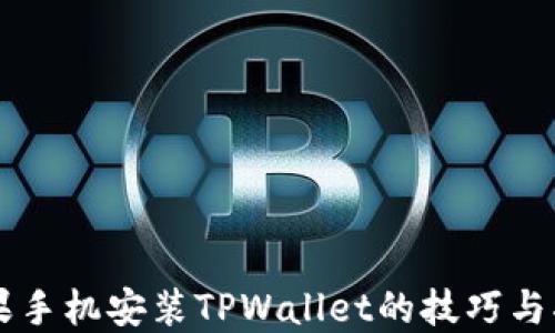 
苹果手机安装TPWallet的技巧与指南