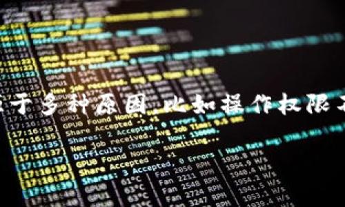 在使用TPWallet(TP钱包)的过程中,用户可能会遇到“没有权限”的提示。这种情况可能源于多种原因,比如操作权限不足、网络问题或是应用本身的设置问题。以下是一些详细的说明和常见问题的解决方案。
### TPWallet使用中的权限问题详解