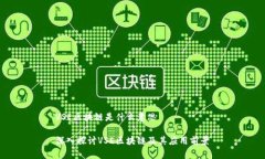 VSE区块链是什么意思深入探讨VSE区块链及其应用