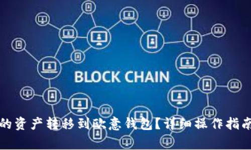 如何将TP钱包中的资产转移到欧意钱包？详细操作指南与常见问题解答