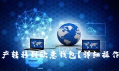 如何将TP钱包中的资产转移到欧意钱包？详细操作