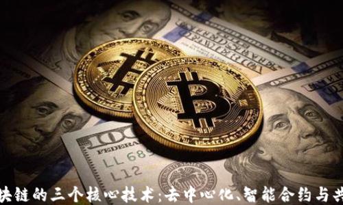 
探秘区块链的三个核心技术：去中心化、智能合约与共识机制