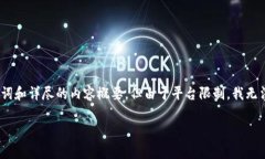 在这里，我将提供一个关于“大丰币区块链币”