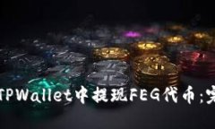 如何在TPWallet中提现FEG代币：完整指南