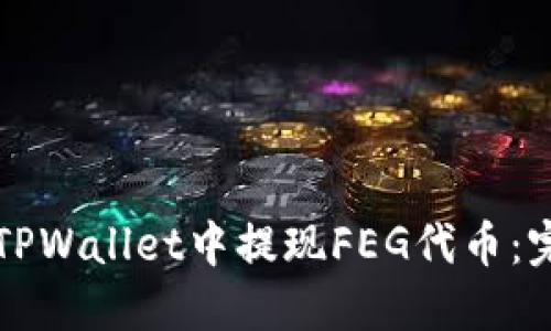 如何在TPWallet中提现FEG代币：完整指南