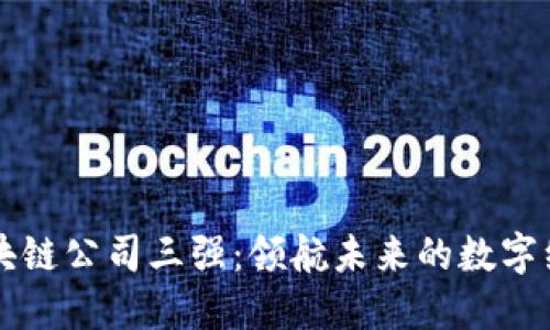 中国区块链公司三强：领航未来的数字经济引擎