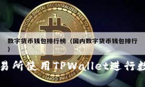 : 如何在交易所使用TPWallet进行数字货币交易
