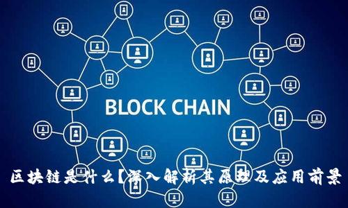 区块链是什么？深入解析其原理及应用前景