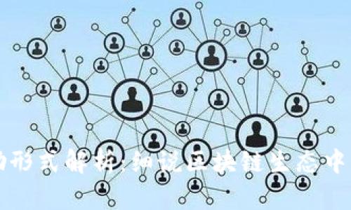 区块链奖励形式解析：细说区块链生态中的激励机制