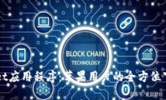 TPWallet应用程序：苹果用户的全方位下载指南