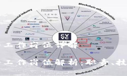 区块链推文的工作岗位详解
区块链推文的工作岗位解析:职责、技能与发展前景