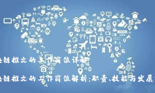 区块链推文的工作岗位详解

区块链推文的工作岗位解析：职责、技能与发展前景