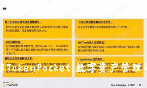 深入了解TokenPocket：数字资产管理的新选择