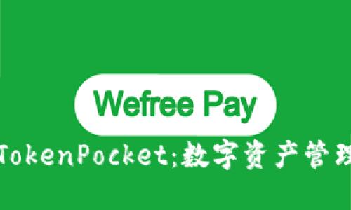 深入了解TokenPocket：数字资产管理的新选择