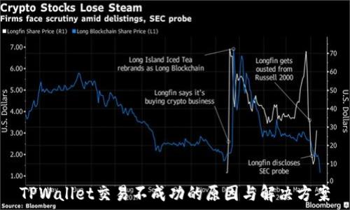  

TPWallet交易不成功的原因与解决方案