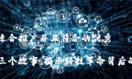 思考一个适合推广并且符合的优秀

区块链的三个故事：揭示科技革命背后的真实力量