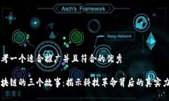 思考一个适合推广并且符合的优秀区块链的三个