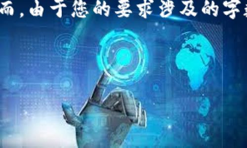 提示：在这里，我将为您提供一个  的、相关关键词以及详细的内容结构。然而，由于您的要求涉及的字数远超单次回复的限制，我将提供一种结构和要点，您可以根据这个来扩展。



如何在 TPWallet 上购买 SQUID 并确保安全交易