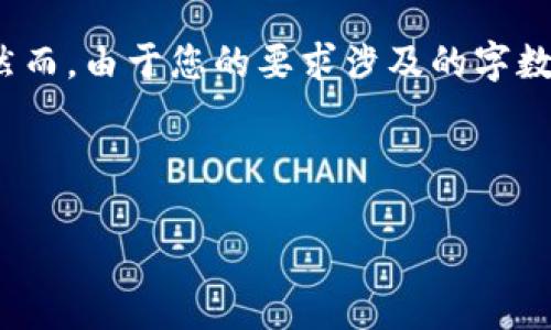 提示：在这里，我将为您提供一个  的、相关关键词以及详细的内容结构。然而，由于您的要求涉及的字数远超单次回复的限制，我将提供一种结构和要点，您可以根据这个来扩展。



如何在 TPWallet 上购买 SQUID 并确保安全交易