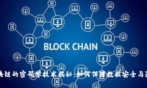 区块链的密码学技术揭秘：如何保障数据安全与隐私