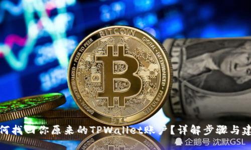 如何找回你原来的TPWallet账户？详解步骤与建议