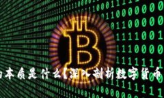 区块链币的本质是什么？深入剖析数字货币的核